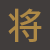 将军岩板
