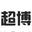 超博矿业机电