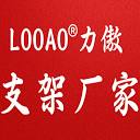 力傲支架