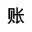 账易