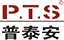 普泰安P.T.S