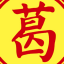 南葛庐