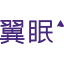 翼眠