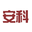 安科体创系统