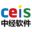 中经软件ceis