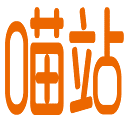 喵站