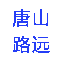 路远筑城