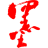 一墨堂
