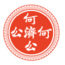 何济公退热散