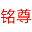 铭尊