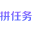 拼任务