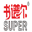 书谱尔SUPER