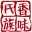 香味氏族