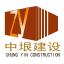 中垠建设