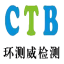 环测威检测CTB