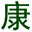 康卫仕KWS