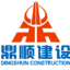鼎顺建设