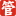 管理加软件
