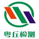 粤丘检测