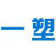 一塑包装
