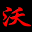 沃达重工