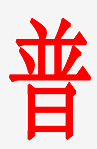 普瑞泰