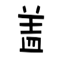 盖艺