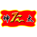 坤太