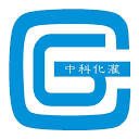 中科化灌