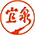 宜泉