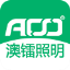 澳镭照明