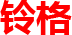 铃格