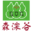 森湶谷