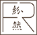 纷然