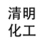 清明