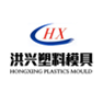 洪兴塑料模具