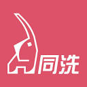 同洗