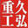 久弘重工