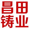 昌田铸业