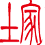 土道家
