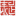 表是文化