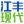 江丰JIANGFENG