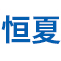 恒夏净化