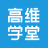高维学堂