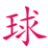 兴成印染机械