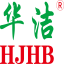 华洁HJHB