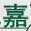 见嘉环境