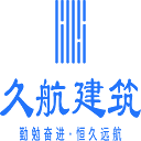久航建筑