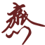 齐福源