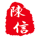 上海陈信